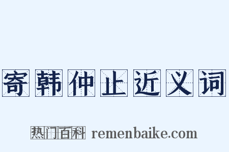 寄韩仲止近义词是什么意思的图片